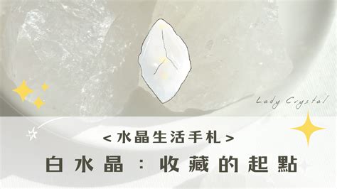 白水晶原礦|水晶生活手札(1)：白水晶－－收藏礦石的起點／放大的力量／淨。